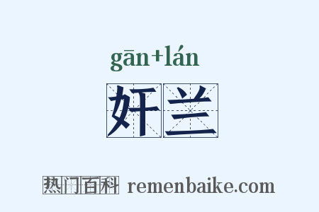 奸兰是什么意思的图片